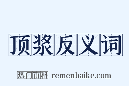 顶浆反义词是什么意思的图片